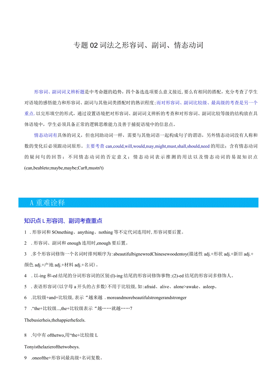 重难点02词法之形容词、副词、并列连词、情态动词（解析版）.docx_第1页