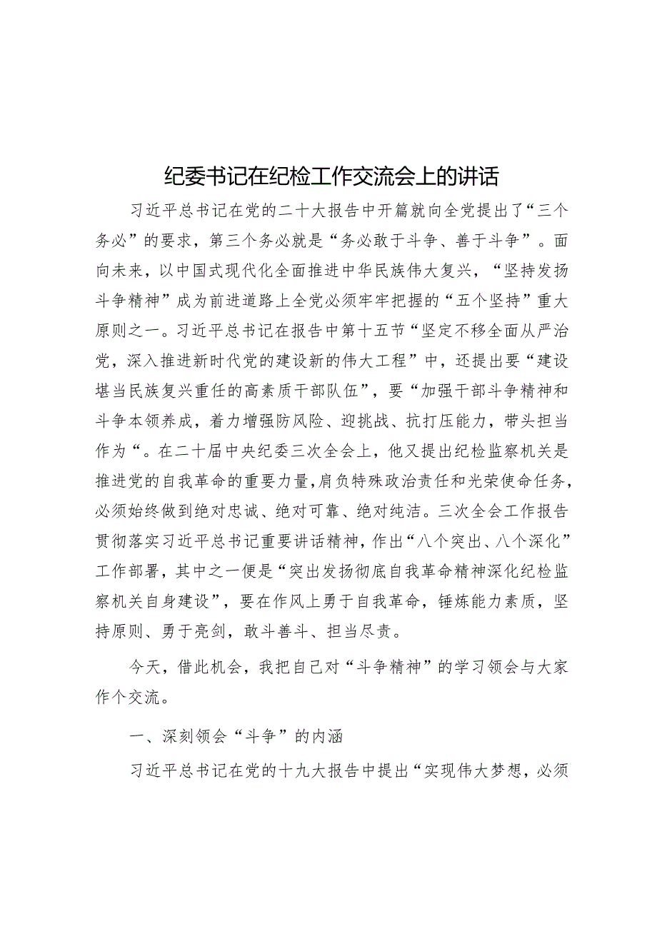 纪委书记在纪检工作交流会上的讲话&区商务局党支部书记抓基层党建述职报告.docx_第1页