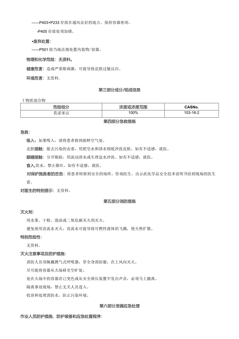 莫诺苯宗-安全技术说明书MSDS.docx_第2页