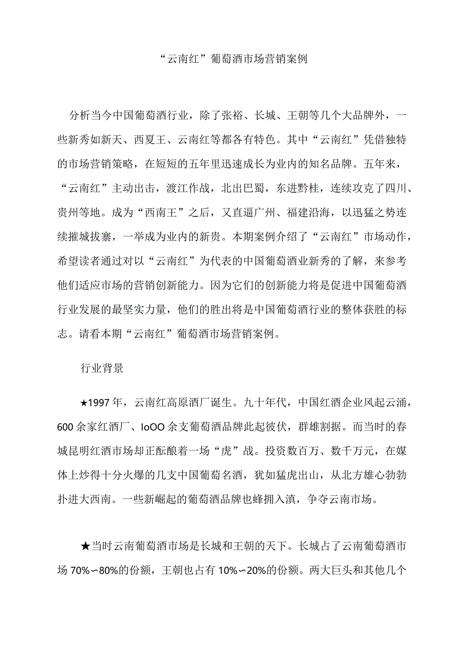 XX品牌葡萄酒市场营销案例分析.docx_第1页