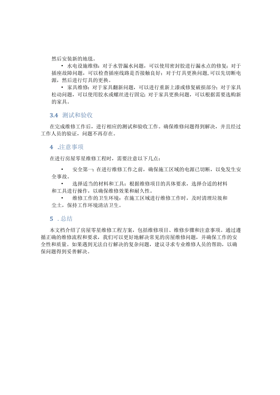 房屋零星维修工程方案.docx_第2页