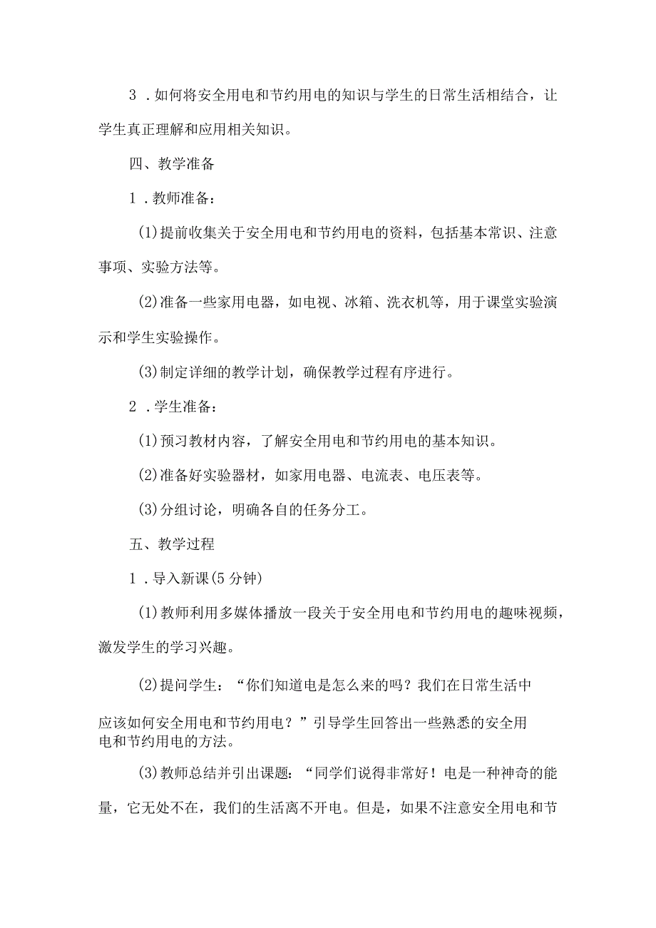 《13安全用电节约用电》（教学设计）五年级上册综合实践活动安徽大学版.docx_第2页