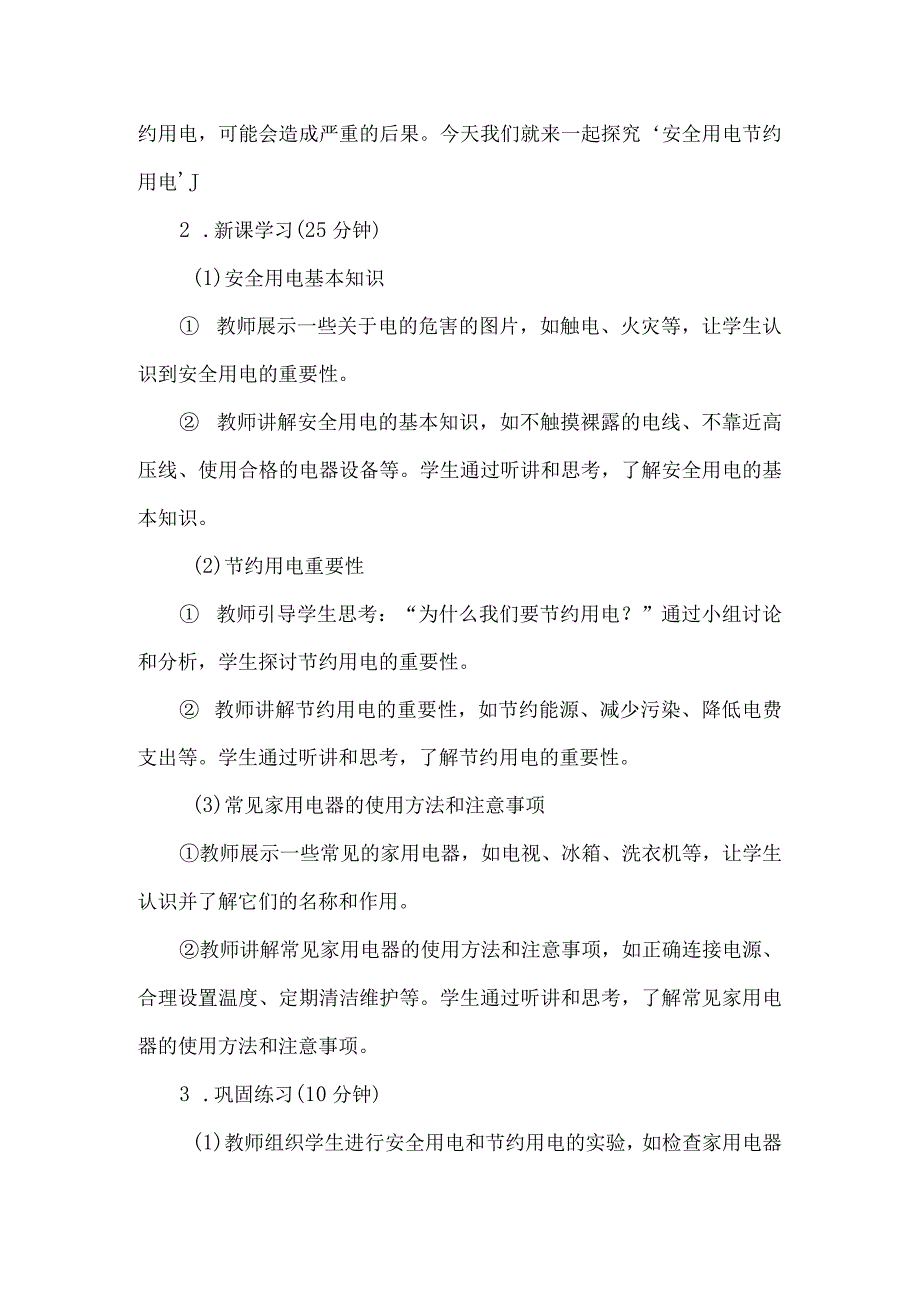 《13安全用电节约用电》（教学设计）五年级上册综合实践活动安徽大学版.docx_第3页