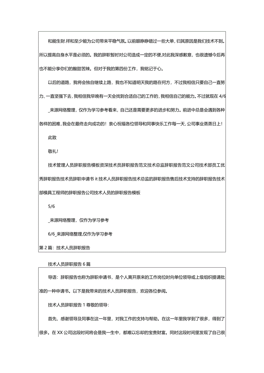 2024年技术辞职报告（共7篇）-大文斗范文网.docx_第3页