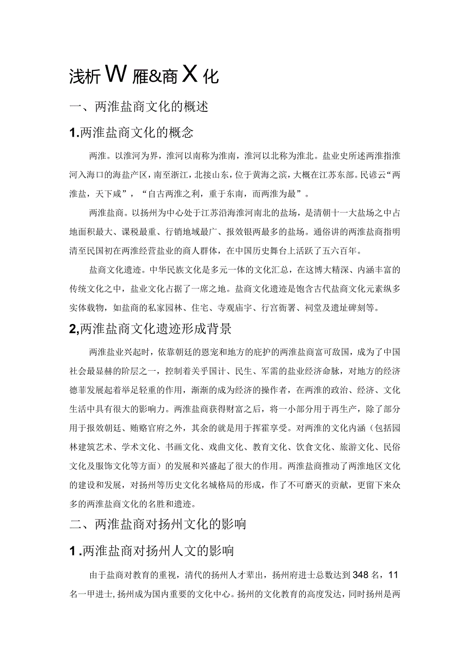 浅析扬州盐商文化.docx_第1页