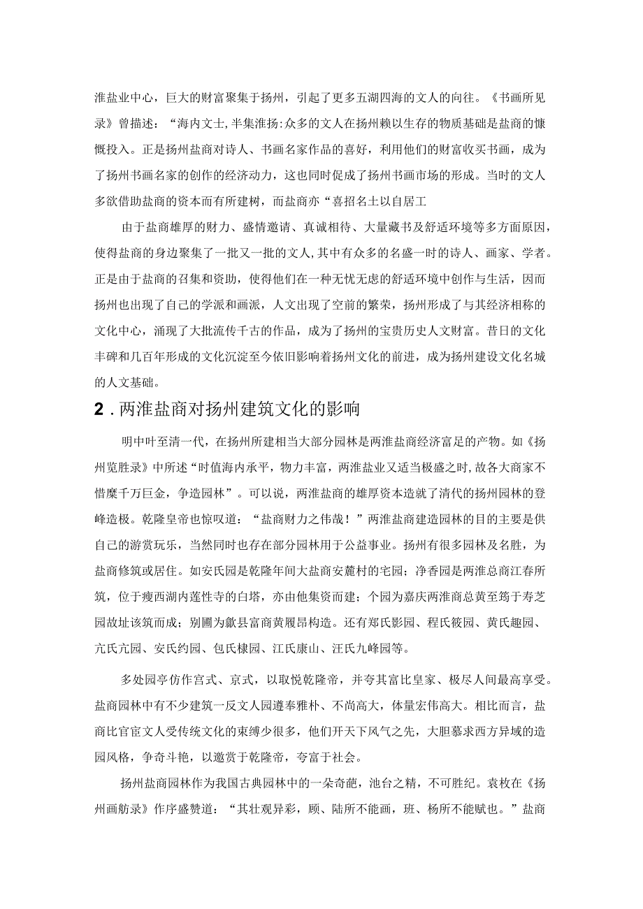 浅析扬州盐商文化.docx_第2页