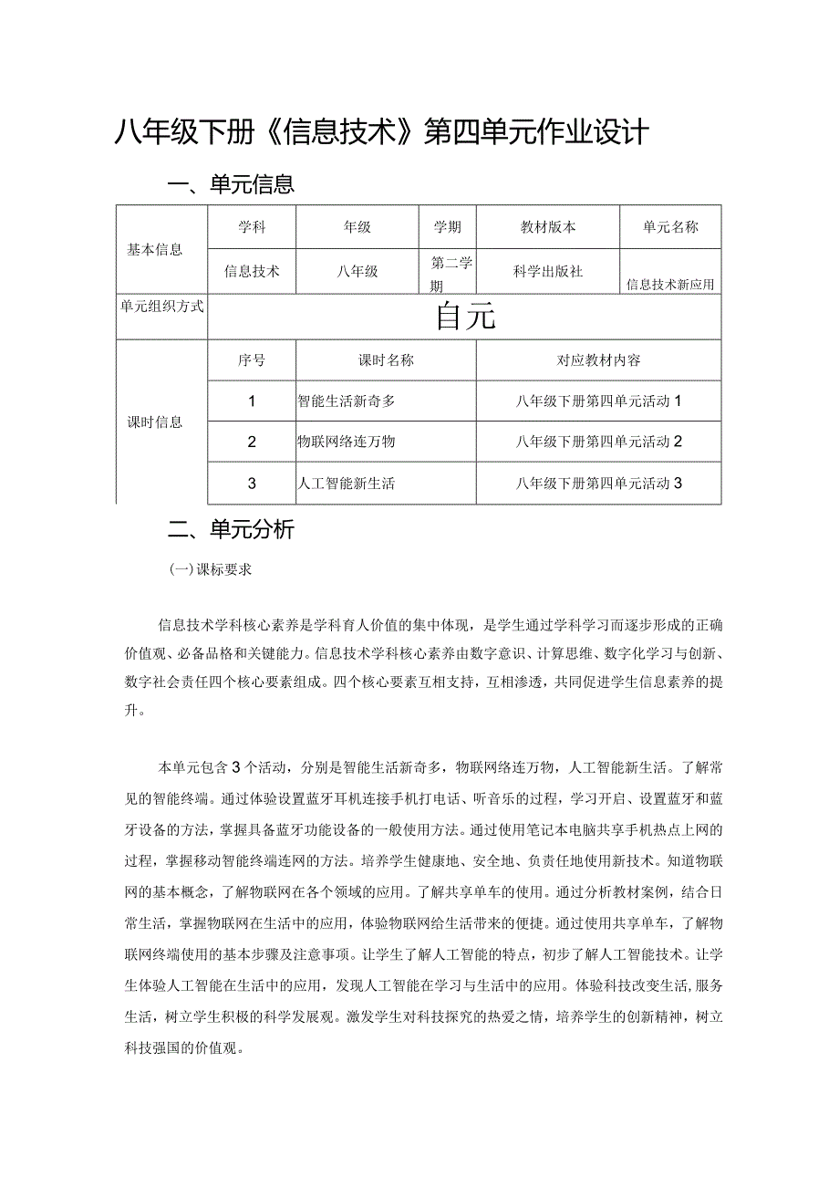 八年级下册《信息技术》第四单元作业设计(优质案例12页).docx_第1页