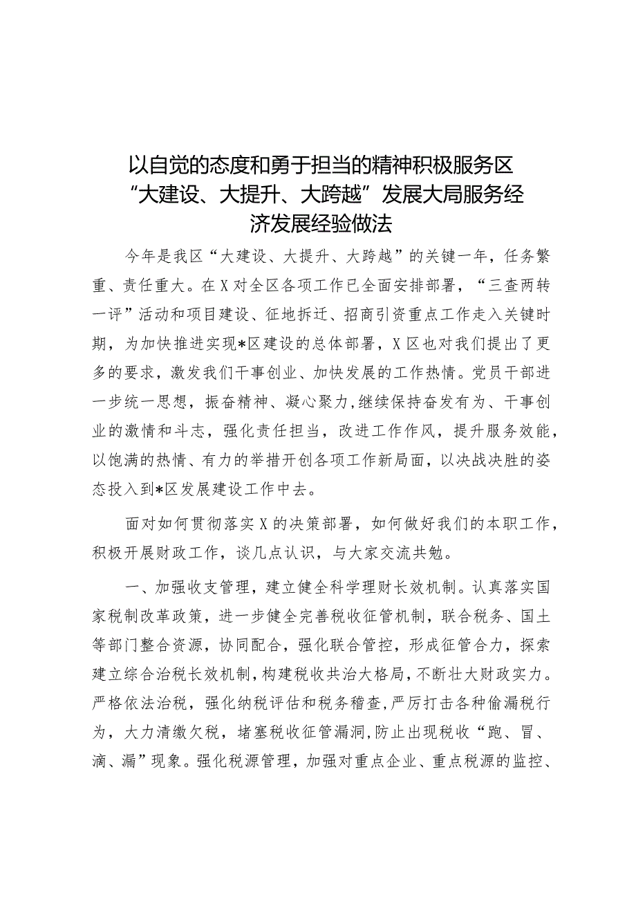 以自觉的态度和勇于担当的精神积极服务区“大建设、大提升、大跨越”发展大局服务经济发展经验做法&党委书记、董事长在集团职代会上的讲话.docx_第1页