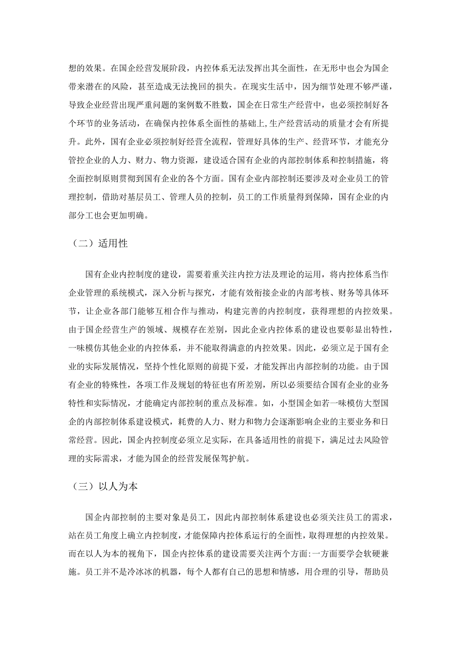 风险管理视域下国企内控体系建设的优化策略探讨.docx_第2页