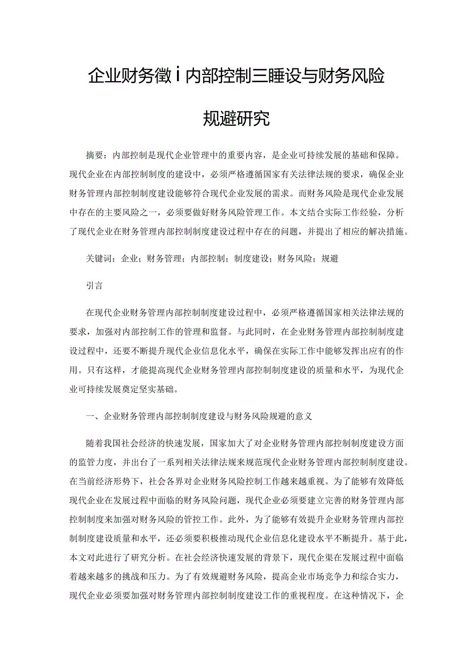 企业财务管理内部控制制度建设与财务风险规避研究.docx_第1页