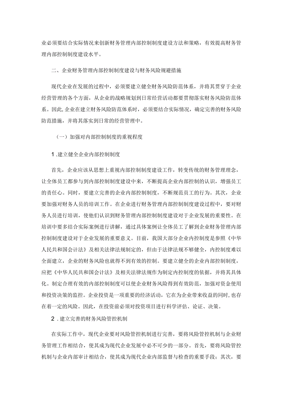 企业财务管理内部控制制度建设与财务风险规避研究.docx_第2页