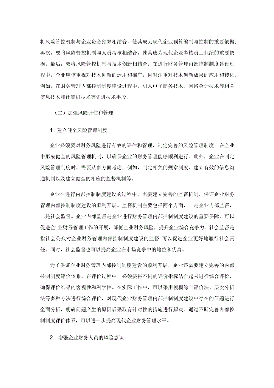 企业财务管理内部控制制度建设与财务风险规避研究.docx_第3页