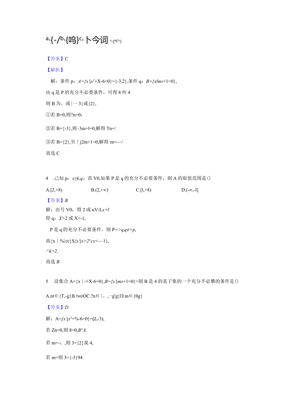 2尖子生培优同步提升第二讲--充分必要条件-教师用卷.docx_第2页