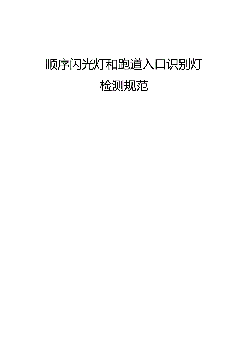 顺序闪光灯和跑道入口识别灯检测规范.docx_第2页