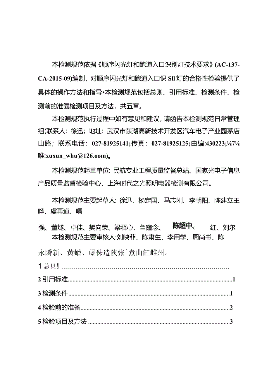 顺序闪光灯和跑道入口识别灯检测规范.docx_第3页