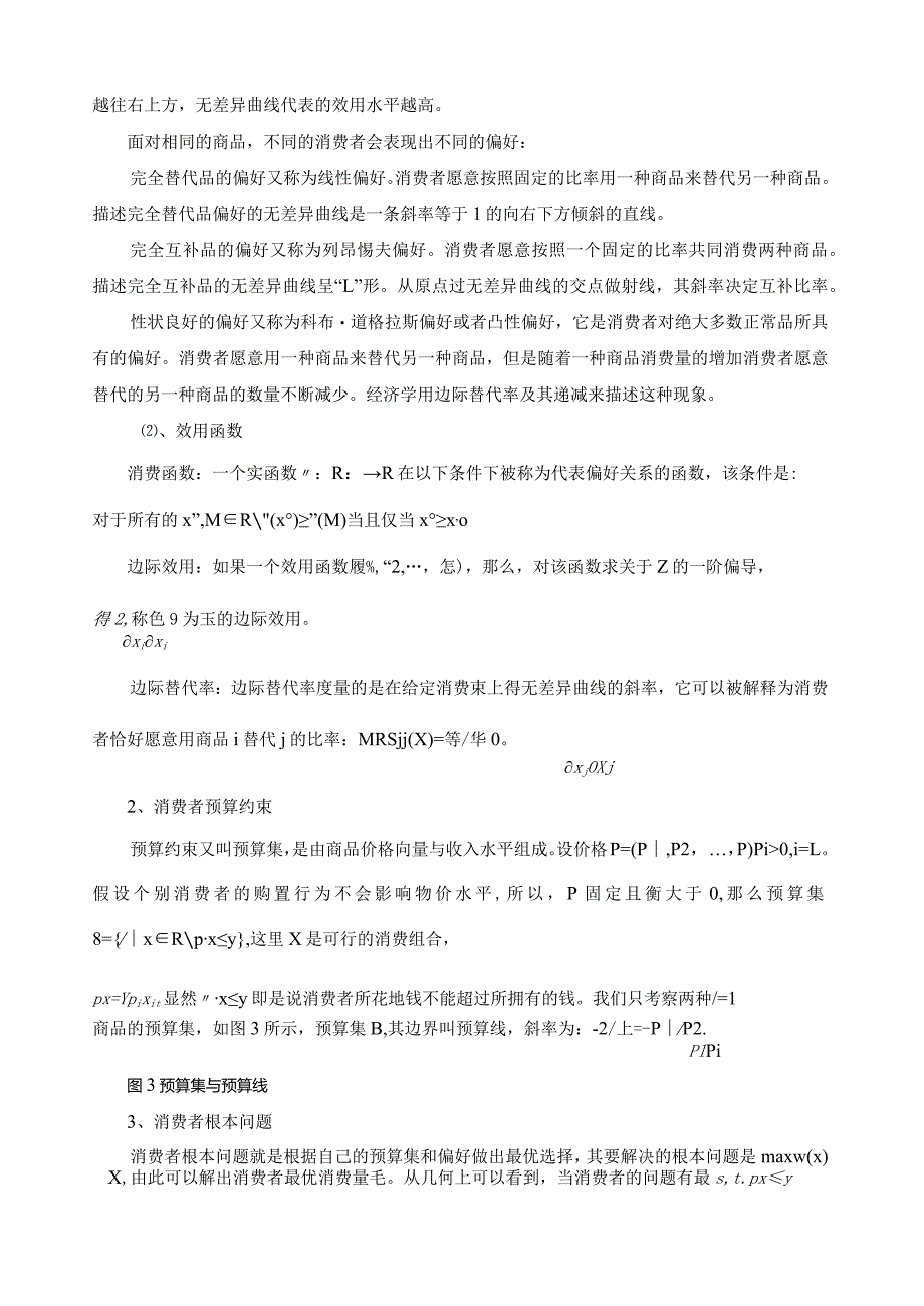 消费者行为理论的读书笔记.docx_第2页