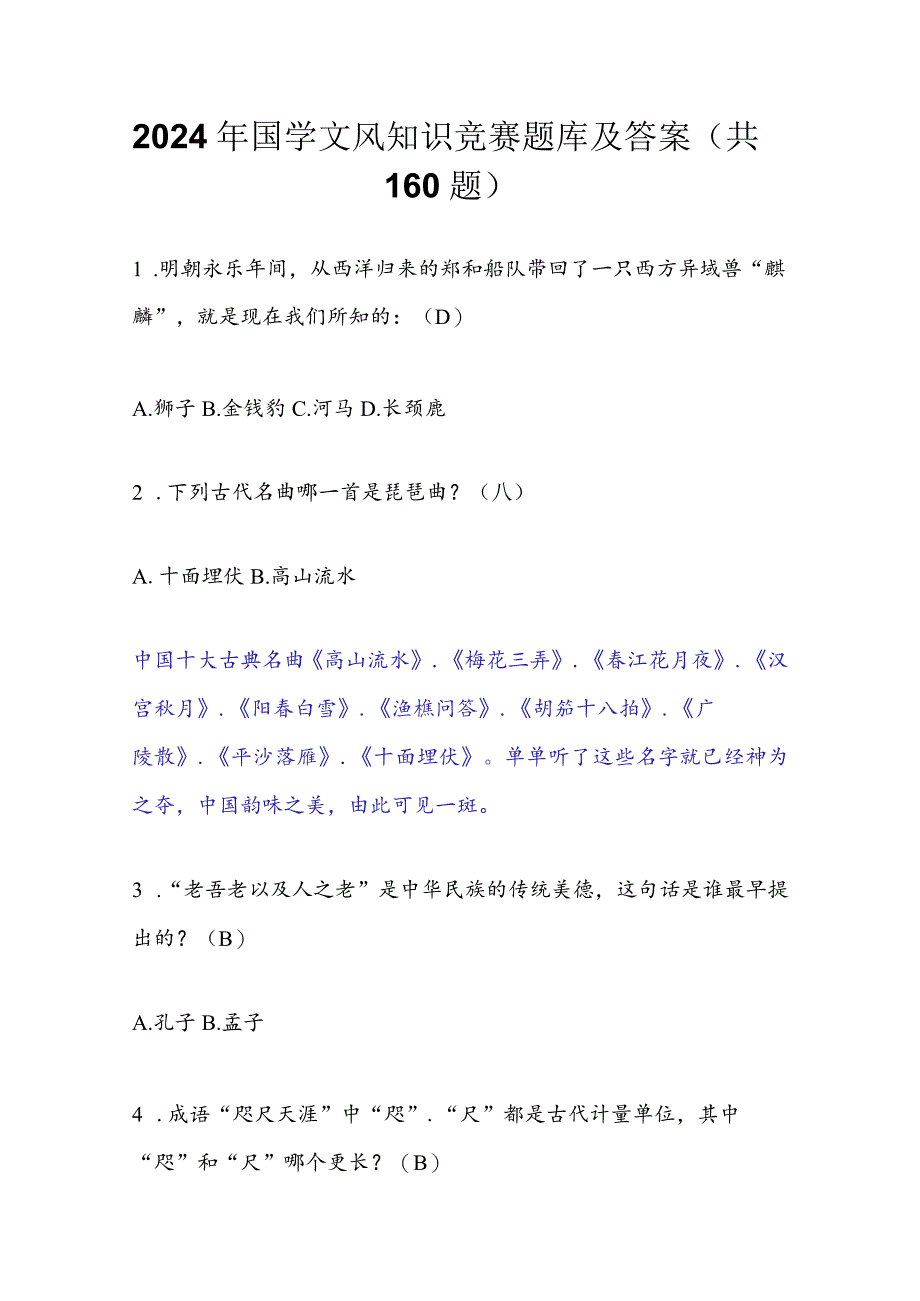 2024年国学文风知识竞赛题库及答案（共160题）.docx_第1页