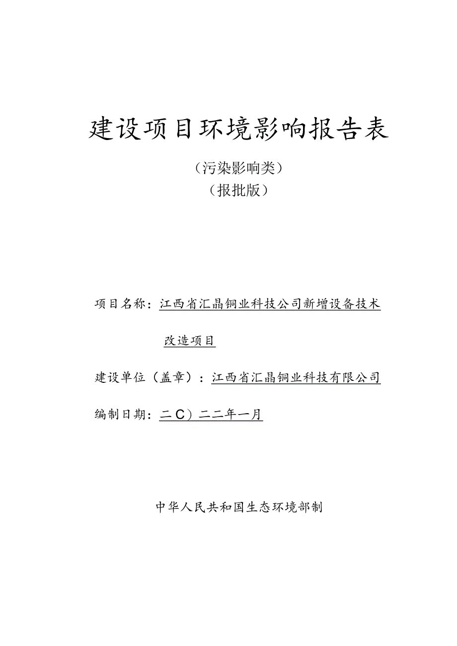 铜业科技公司新增设备技术改造项目环评可研资料环境影响.docx_第1页