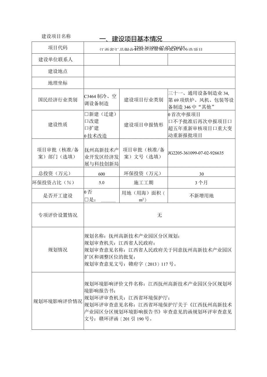 铜业科技公司新增设备技术改造项目环评可研资料环境影响.docx_第2页