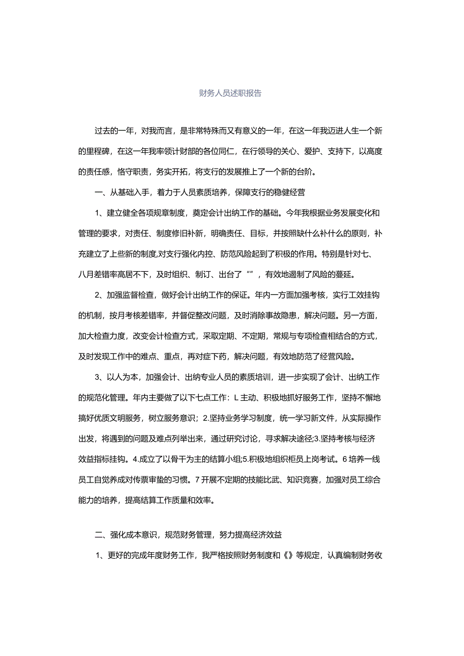 财务人员述职报告.docx_第1页