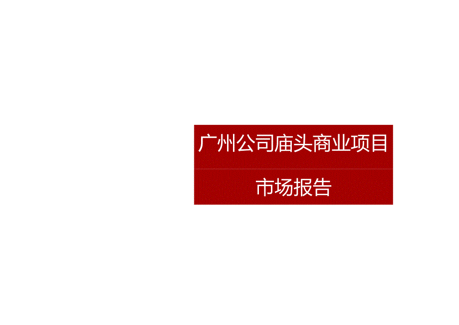 庙头商业项目定位报告0630城市进入、产品定位.docx_第1页