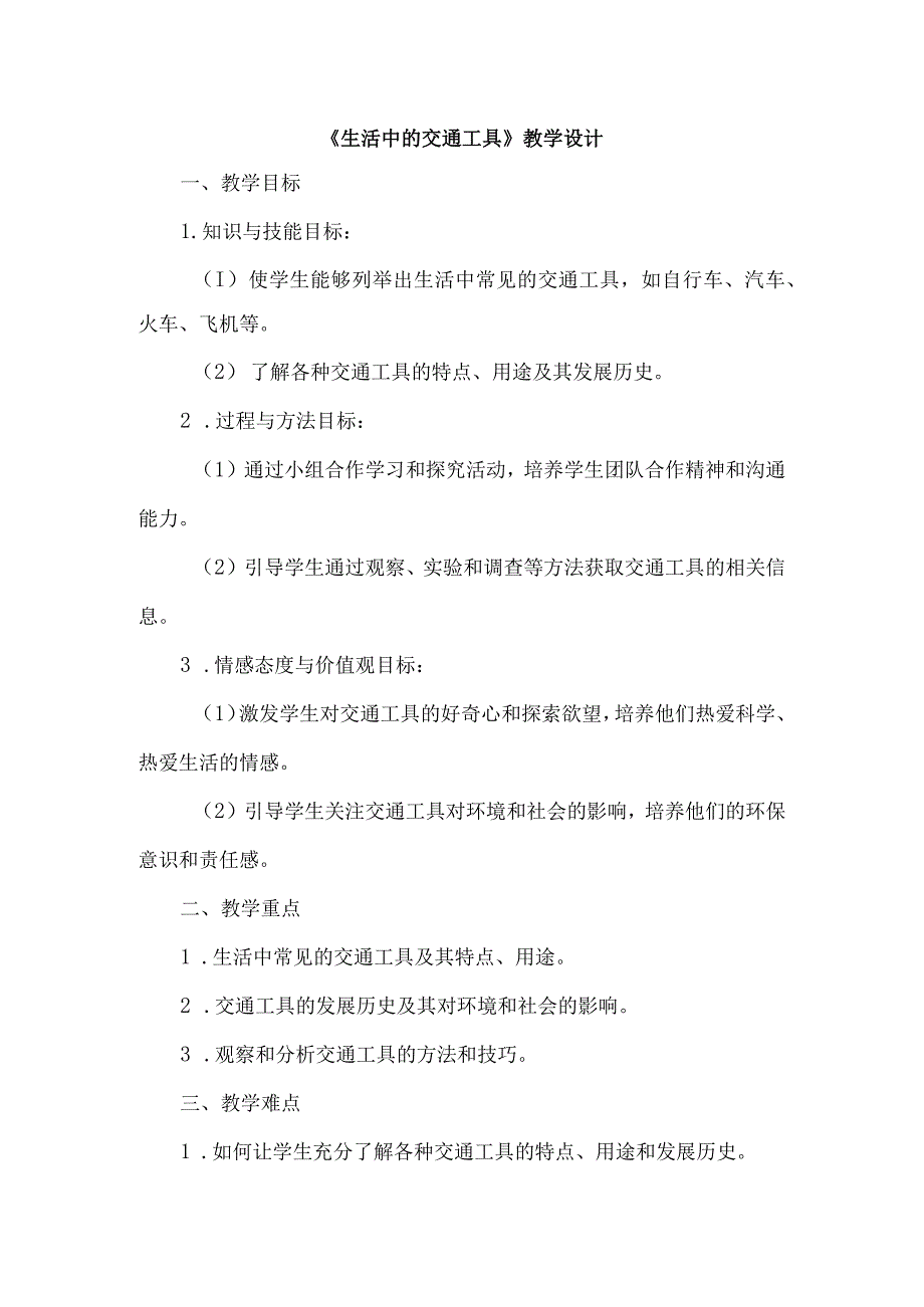 《21生活中的交通工具》（教案）四年级上册综合实践活动安徽大学版.docx_第1页