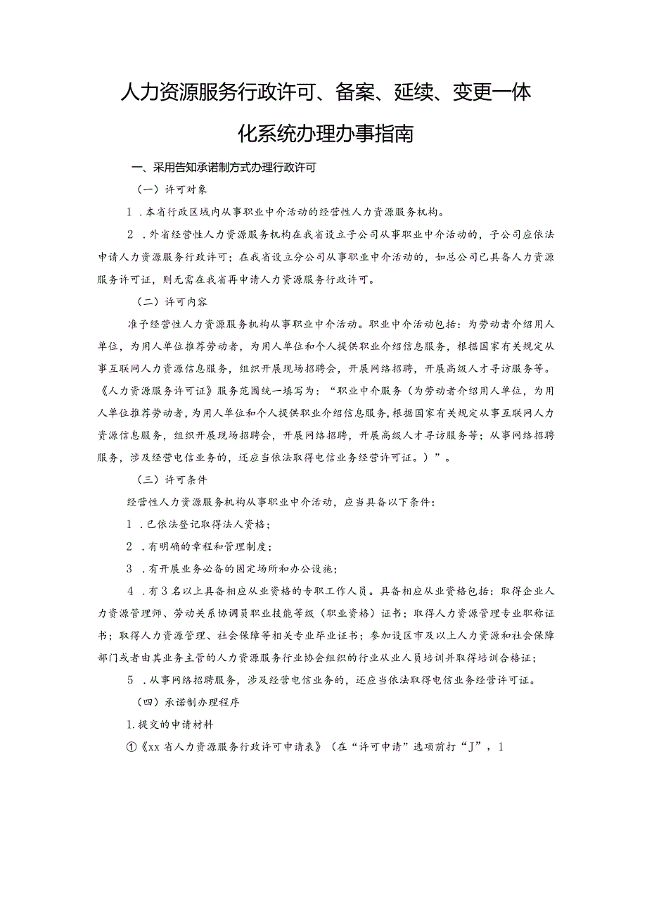 人力资源服务行政许可、备案、延续、变更一体化系统办理办事指南.docx_第1页