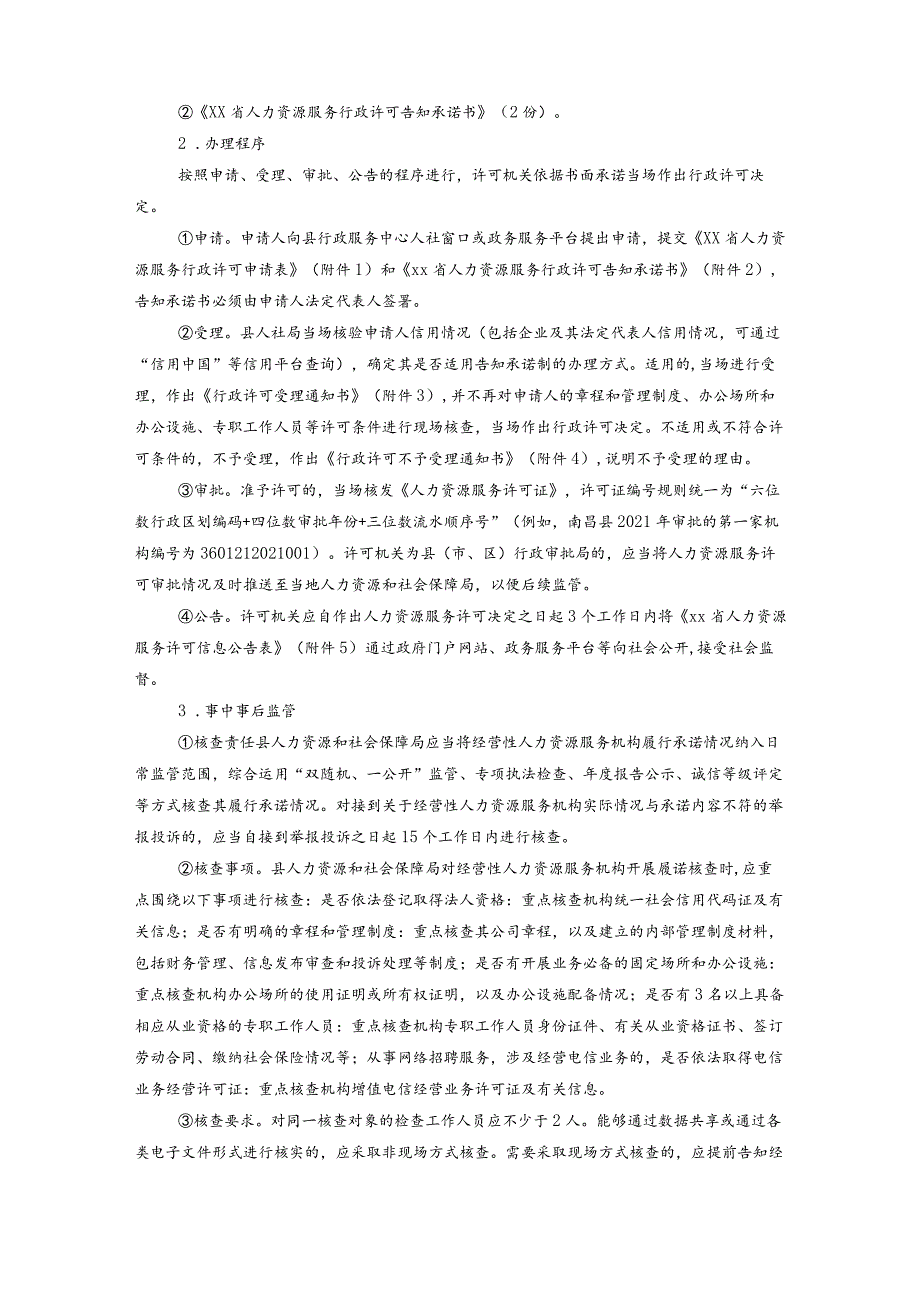 人力资源服务行政许可、备案、延续、变更一体化系统办理办事指南.docx_第2页