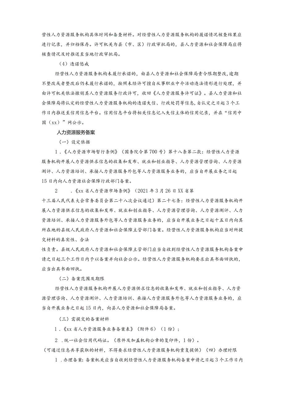 人力资源服务行政许可、备案、延续、变更一体化系统办理办事指南.docx_第3页