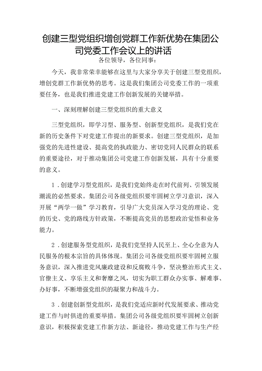 创建三型党组织增创党群工作新优势在集团公司党委工作会议上的讲话.docx_第1页