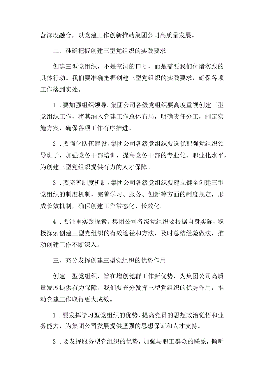 创建三型党组织增创党群工作新优势在集团公司党委工作会议上的讲话.docx_第2页