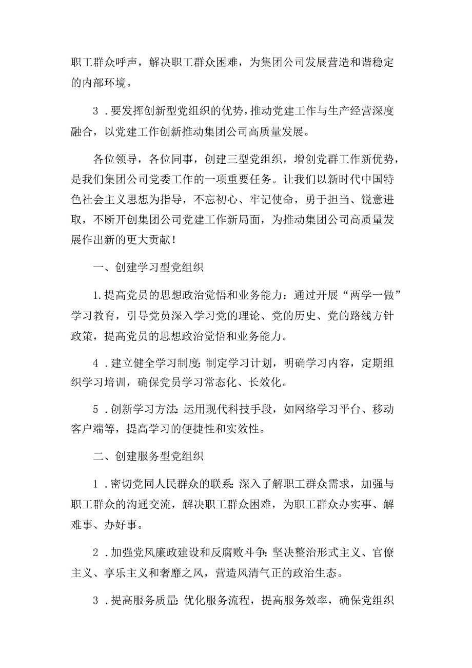 创建三型党组织增创党群工作新优势在集团公司党委工作会议上的讲话.docx_第3页