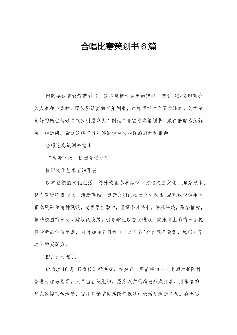 合唱比赛策划书6篇.docx_第1页