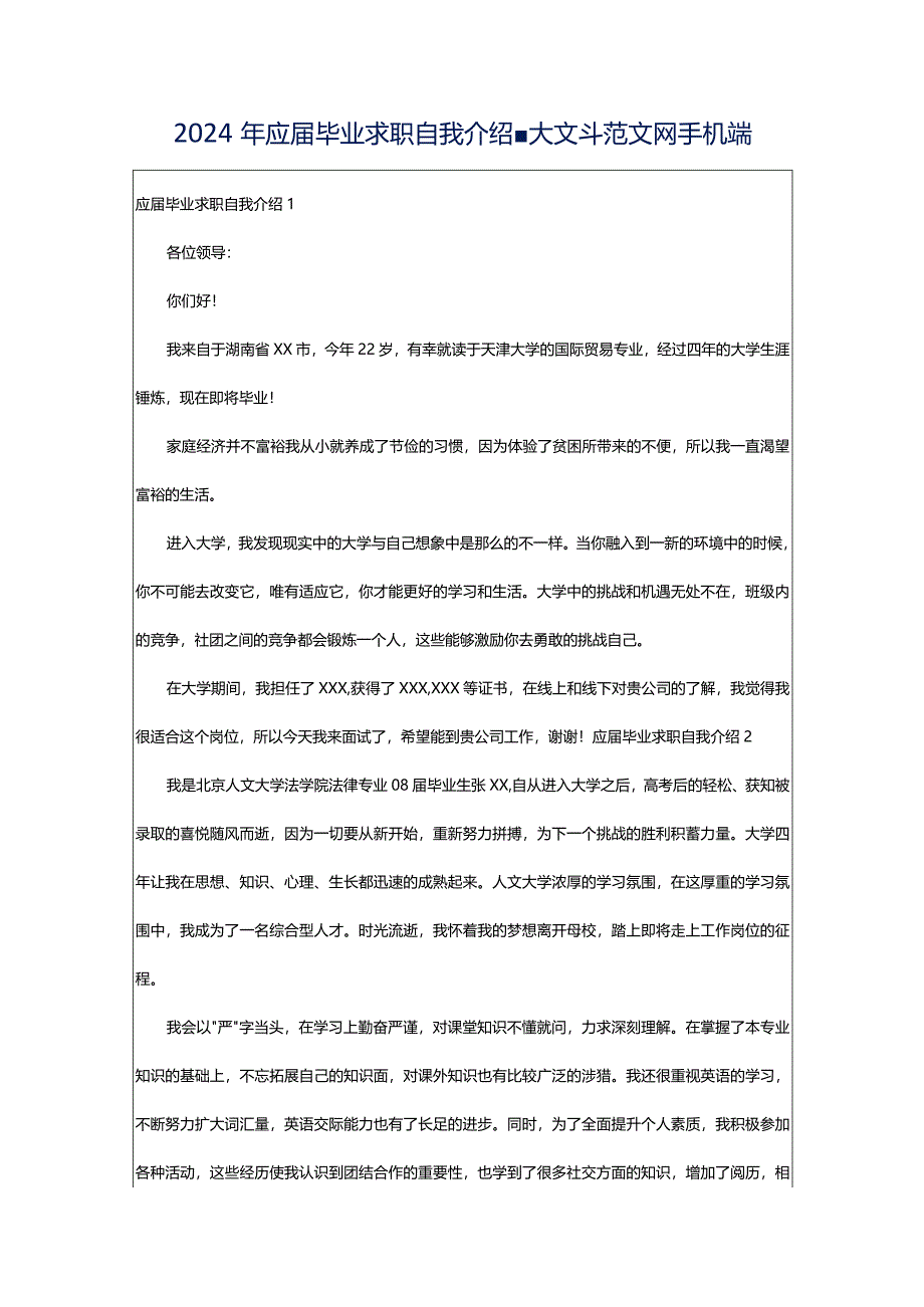 2024年应届毕业求职自我介绍-大文斗范文网手机端.docx_第1页