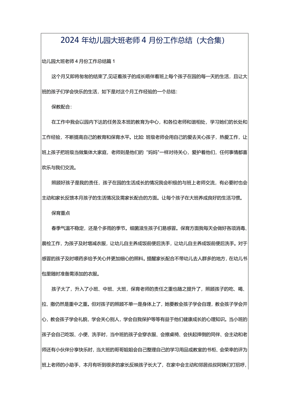 2024年幼儿园大班老师4月份工作总结（大合集）.docx_第1页