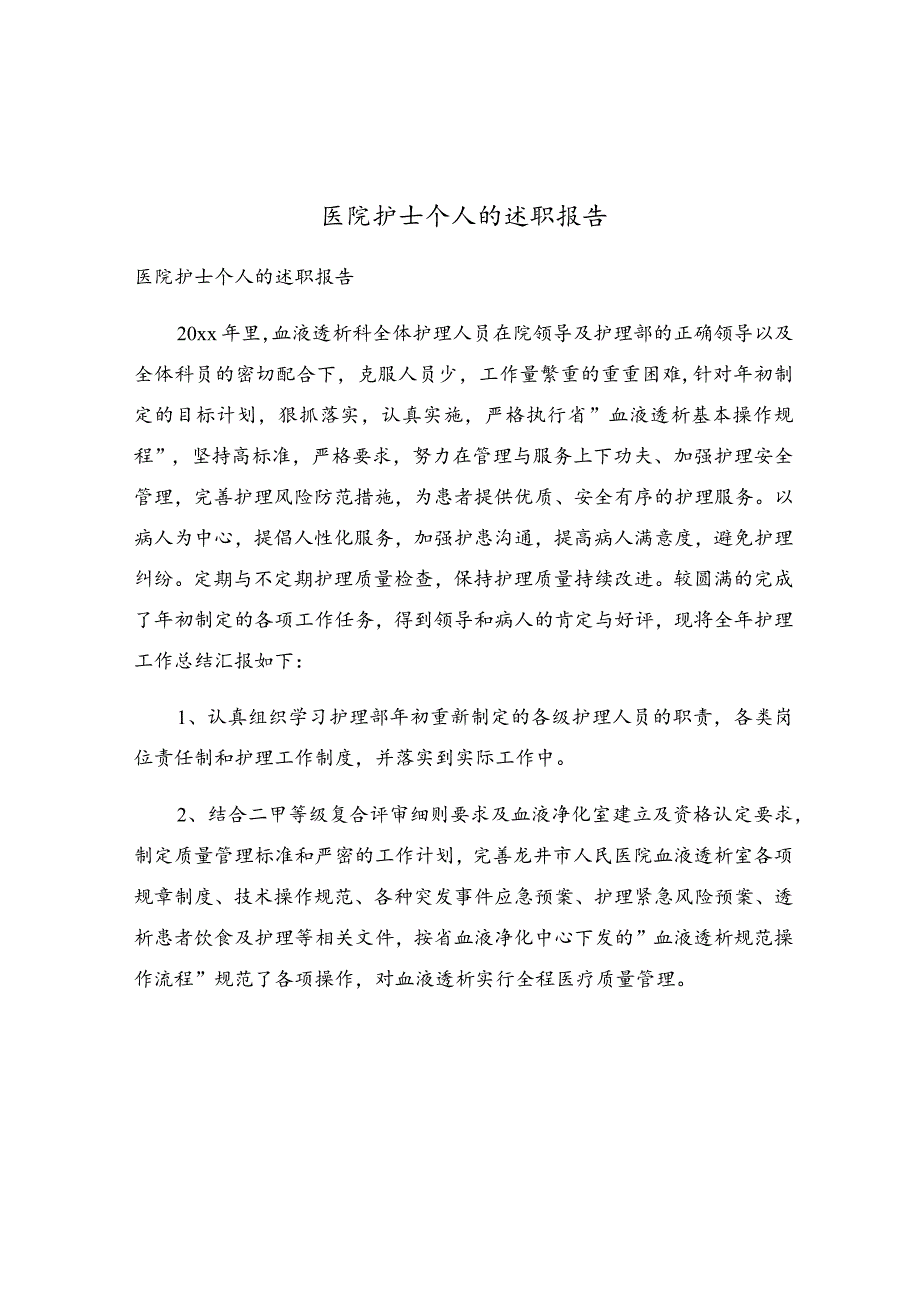 医院护士个人的述职报告.docx_第1页