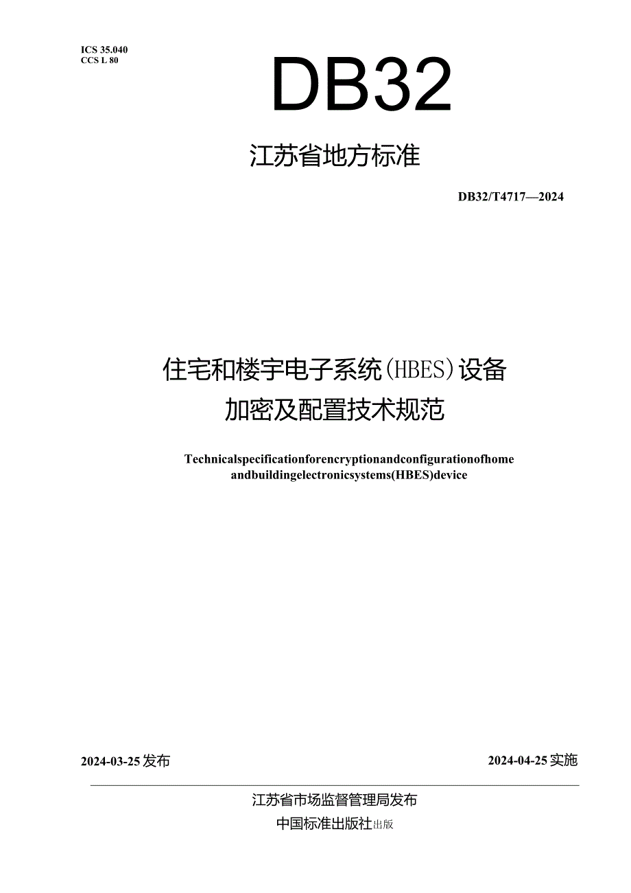 DB32_T4717-2024住宅和楼宇电子系统（HBES）设备加密及配置技术规范.docx_第1页