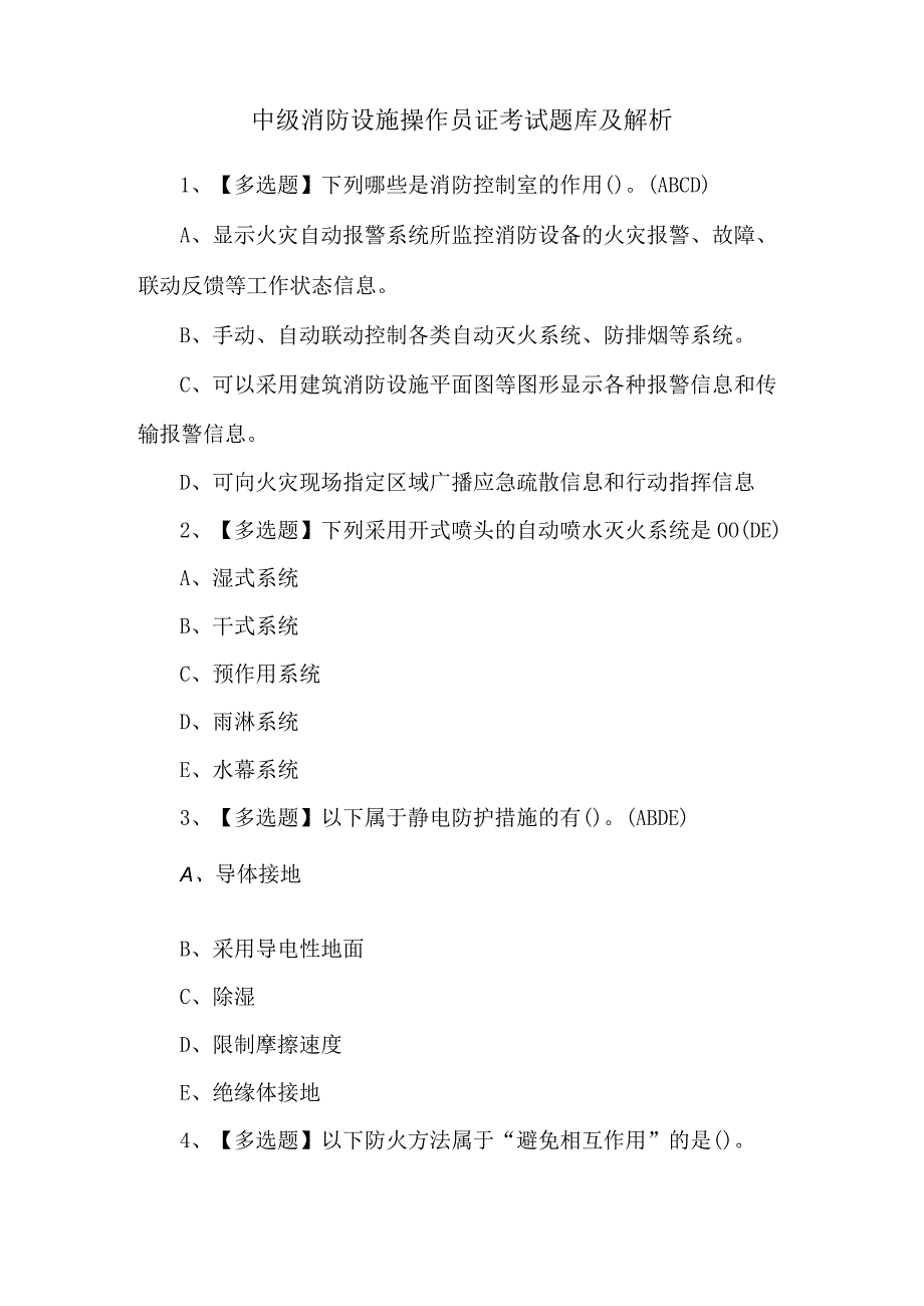 中级消防设施操作员证考试题库及解析.docx_第1页