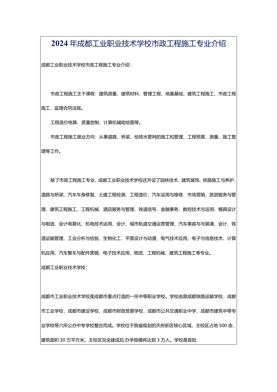 2024年成都工业职业技术学校市政工程施工专业介绍.docx_第1页