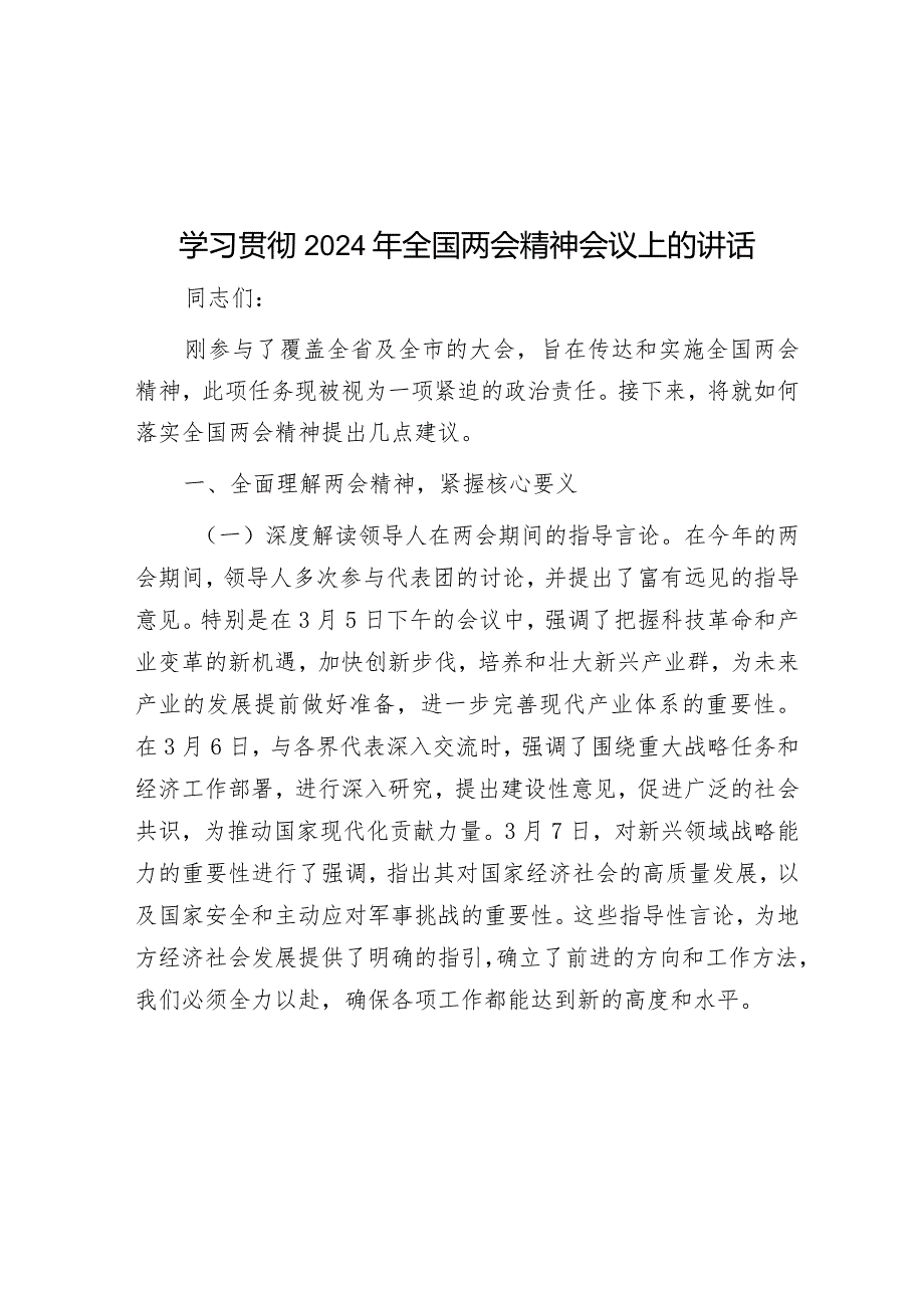 学习贯彻2024年全国两会精神会议上的讲话&收看《第一粒扣子》廉政豫剧的心得体会.docx_第1页