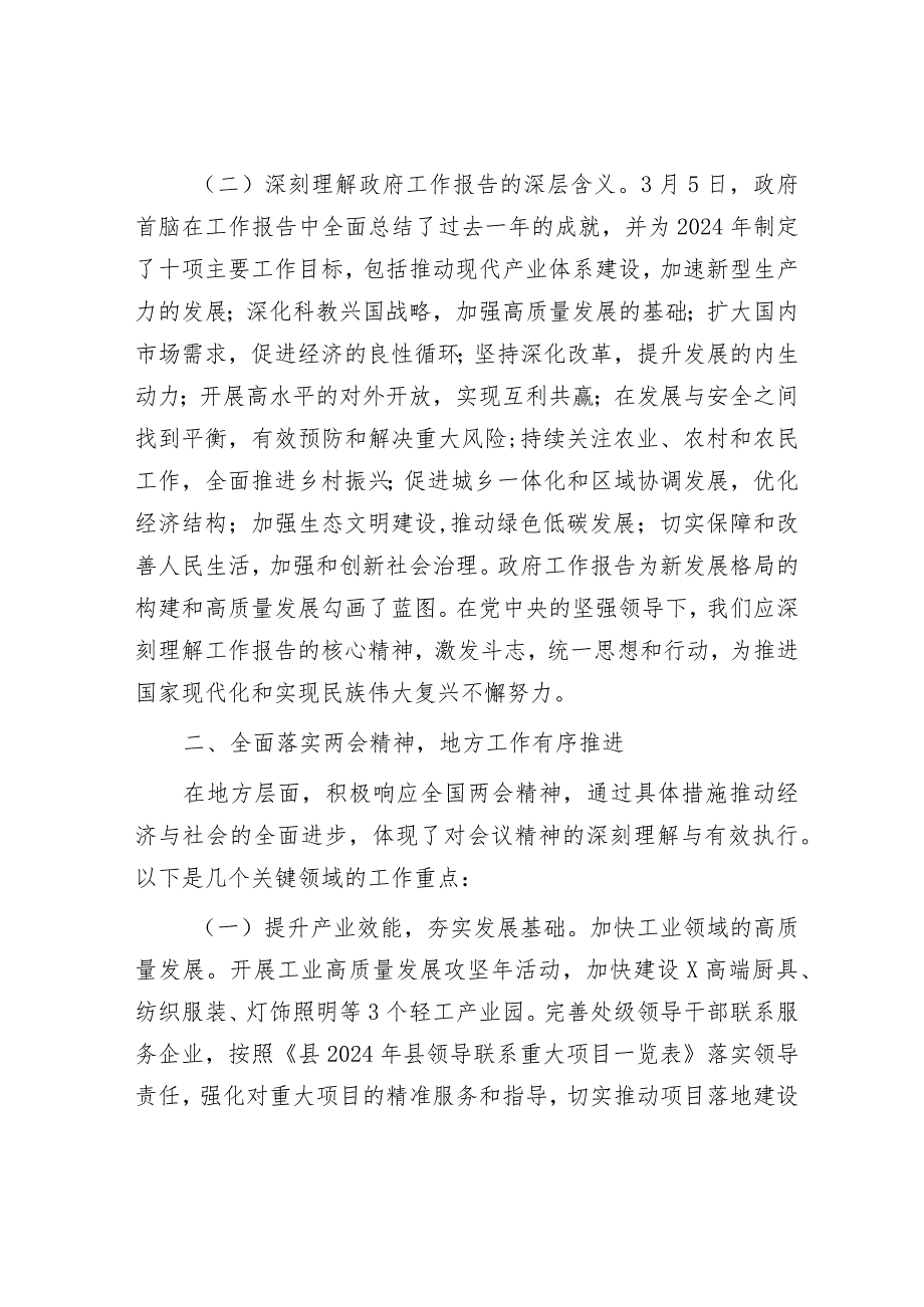 学习贯彻2024年全国两会精神会议上的讲话&收看《第一粒扣子》廉政豫剧的心得体会.docx_第2页