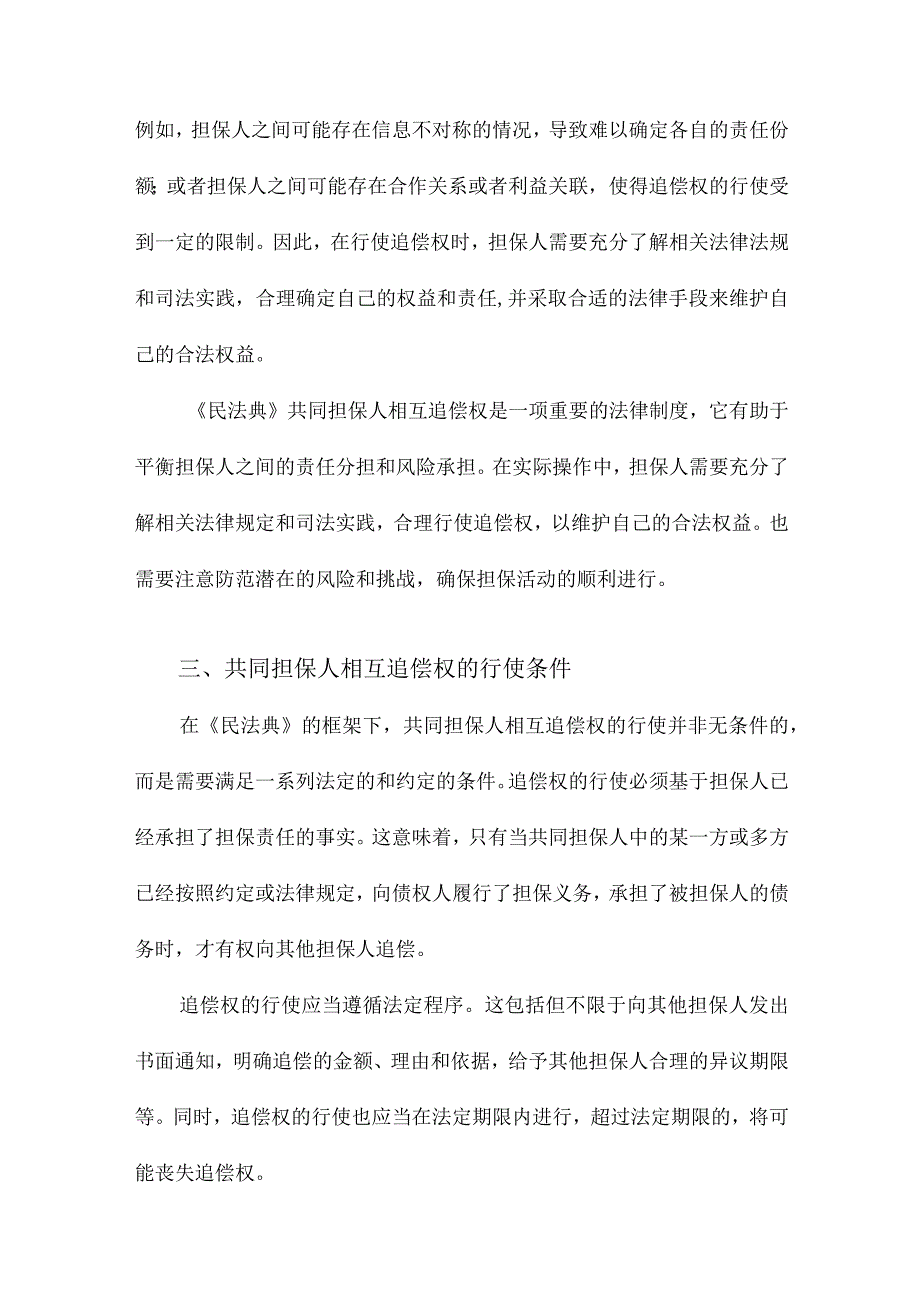 《民法典》共同担保人相互追偿权解释论.docx_第3页