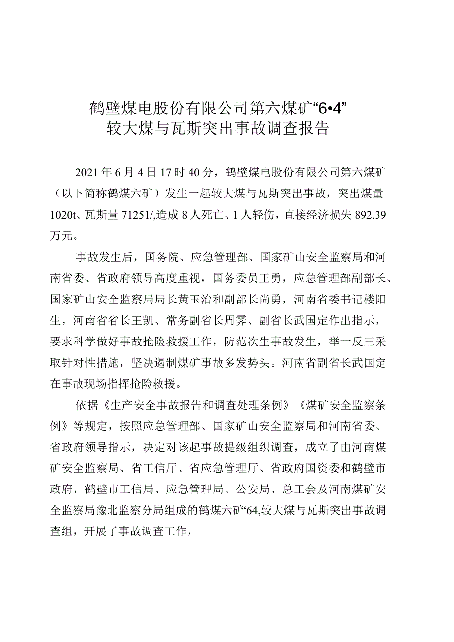 鹤壁煤电股份有限公司第六煤矿“6·4”较大煤与瓦斯突出事故调查报告.docx_第1页