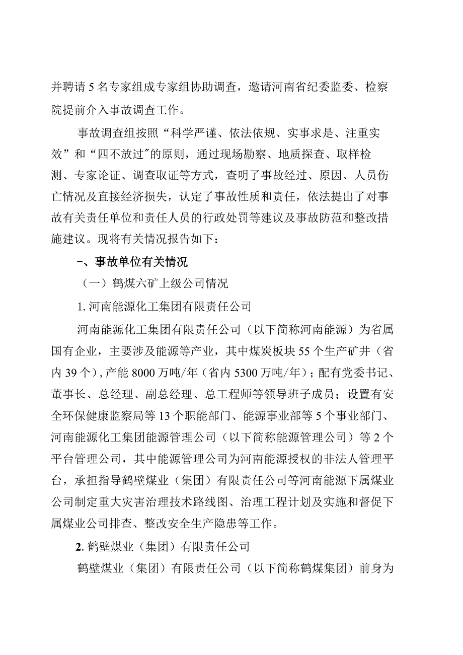 鹤壁煤电股份有限公司第六煤矿“6·4”较大煤与瓦斯突出事故调查报告.docx_第2页