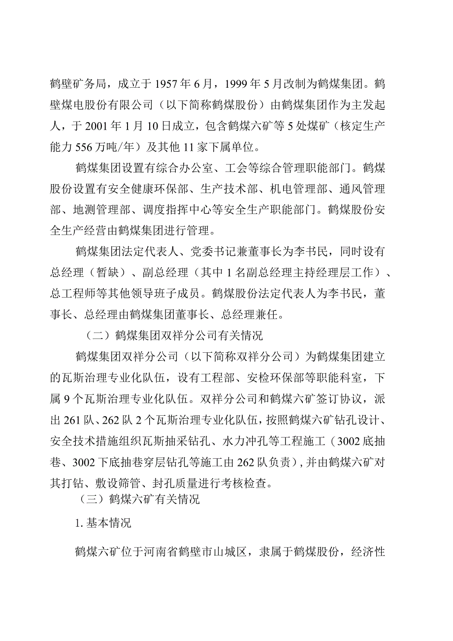 鹤壁煤电股份有限公司第六煤矿“6·4”较大煤与瓦斯突出事故调查报告.docx_第3页