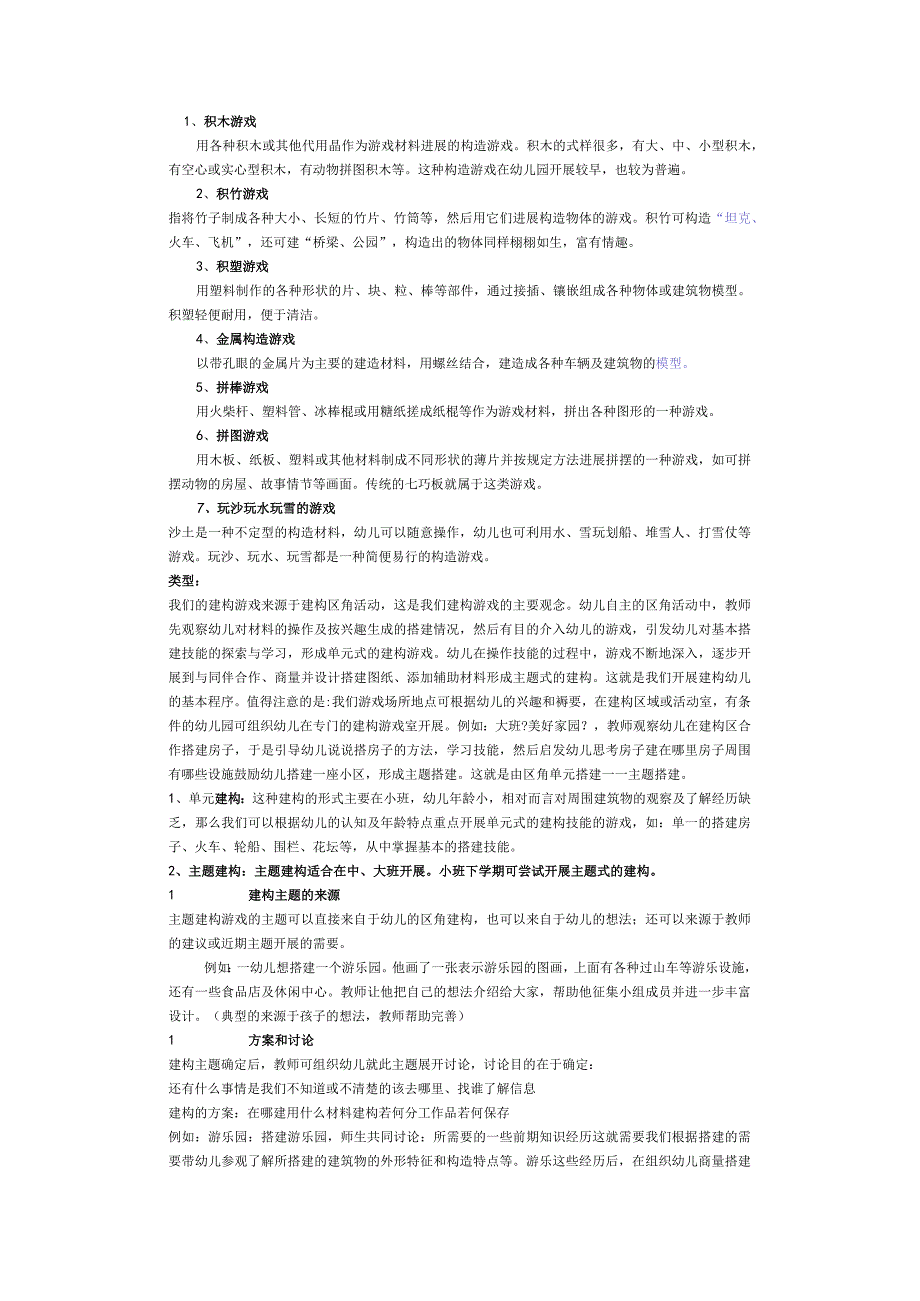 幼儿园建构游戏实施和指导.docx_第2页