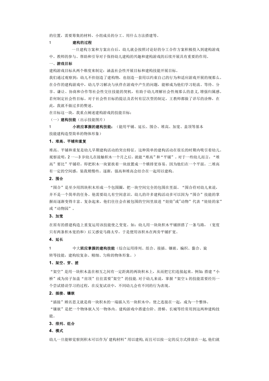 幼儿园建构游戏实施和指导.docx_第3页