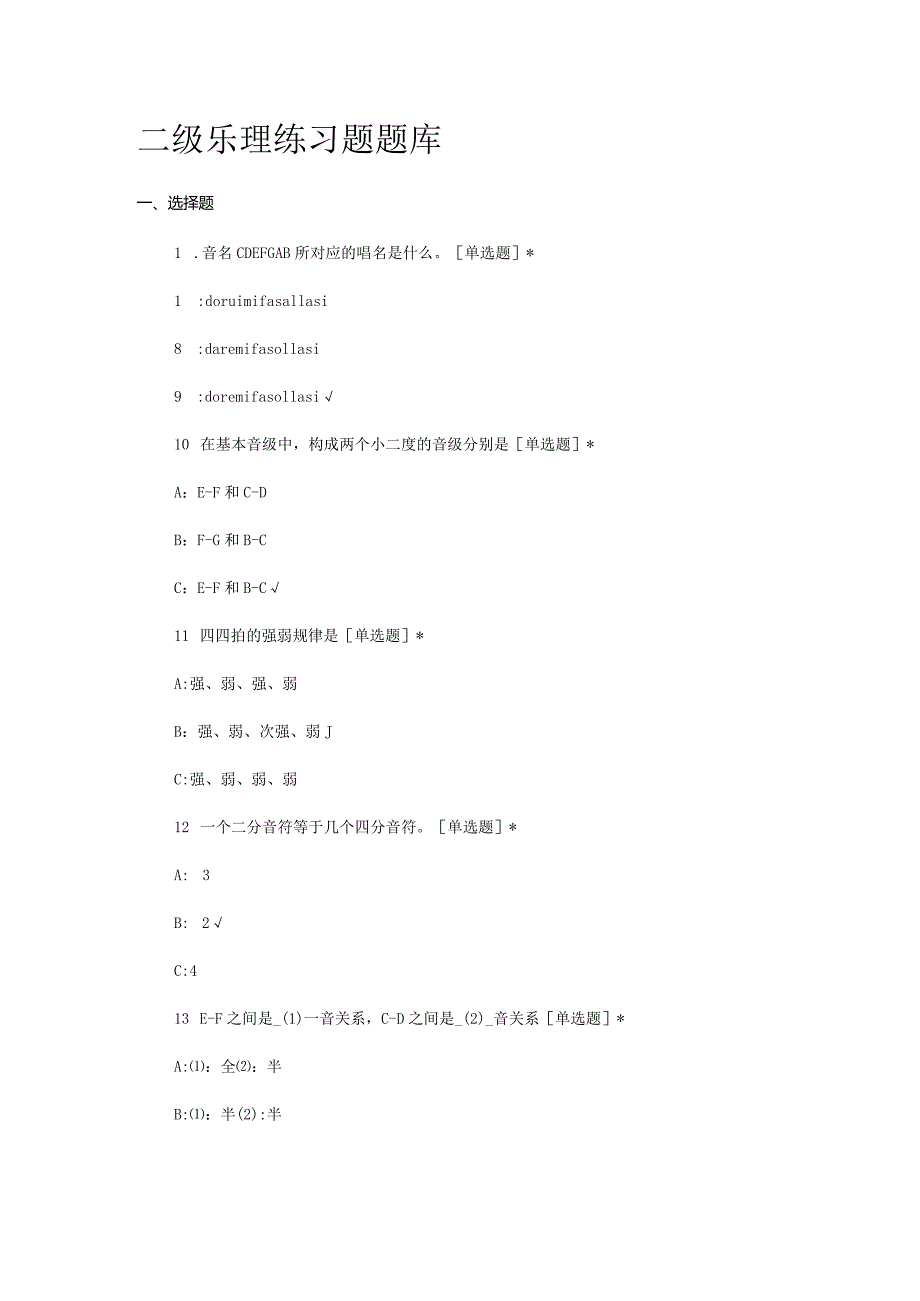 二级乐理练习题考试作业题库.docx_第1页