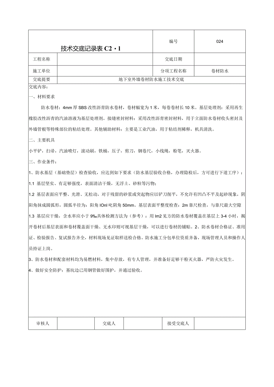 外墙防水卷材防水技术交底.docx_第1页