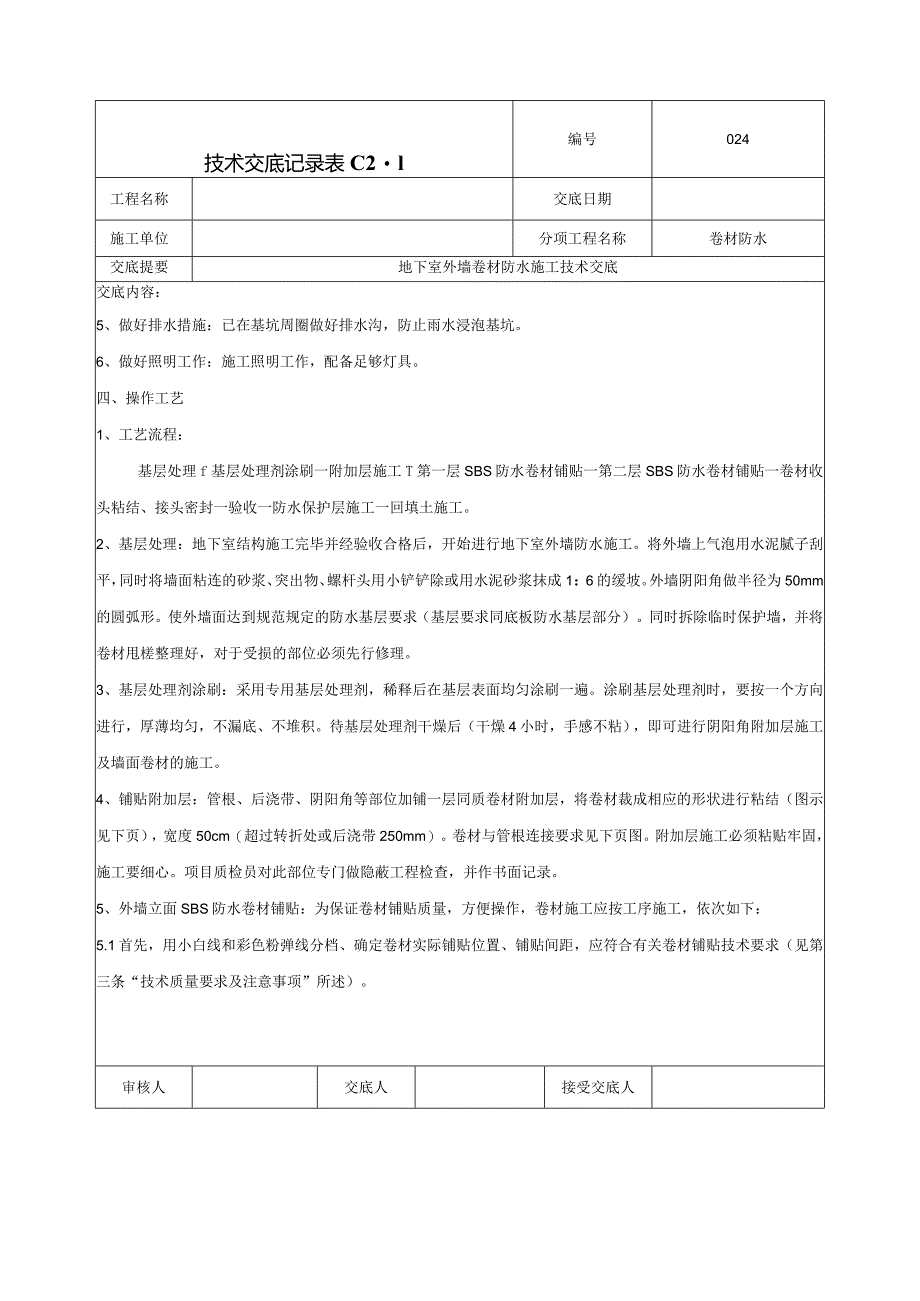 外墙防水卷材防水技术交底.docx_第2页